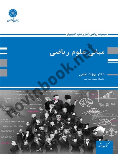 مبانی علوم ریاضی بهزاد نجفی انتشارات پوران پژوهش